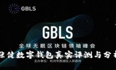 张健数字钱包真实评测与