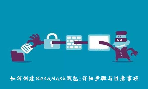 如何创建MetaMask钱包：详细步骤与注意事项