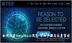 如何创建MetaMask钱包：详细