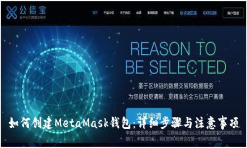 如何创建MetaMask钱包：详细步骤与注意事项