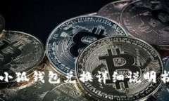 小狐钱包兑换详细说明书