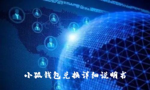 小狐钱包兑换详细说明书