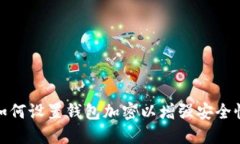 如何设置钱包加密以增强