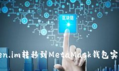 如何将Token.im转移到MetaM