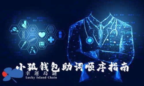 小狐钱包助词顺序指南