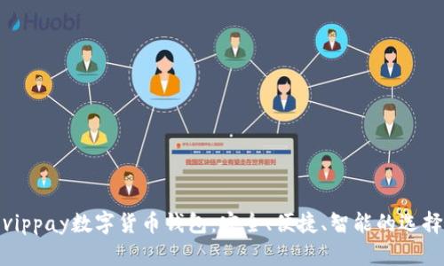 vippay数字货币钱包：安全、便捷、智能的选择