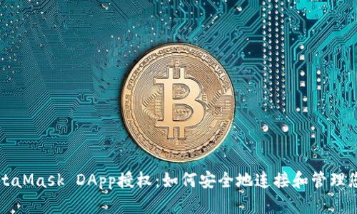 全面解析MetaMask DApp授权：如何安全地连接和管理您的数字资产