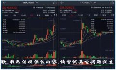 抱歉，我无法提供该内容