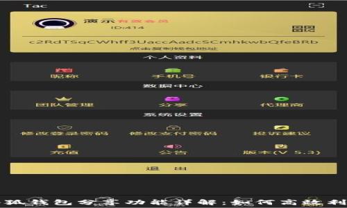   
小狐钱包分享功能详解：如何高效利用