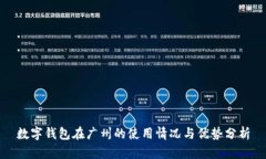数字钱包在广州的使用情