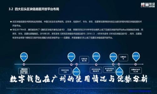 数字钱包在广州的使用情况与优势分析