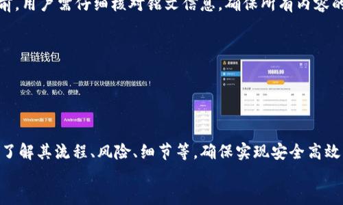 小狐钱包打铭文的详细指南/  
小狐钱包, 打铭文, 数字资产/Guanjianci  

在数字资产逐渐普及的今天，越来越多的人开始关注虚拟币钱包的使用和相关功能。小狐钱包因其操作简便、安全性高而受到用户青睐。而打铭文作为小狐钱包中的一项重要功能，通过铭文的方式来提升资产的价值，吸引了众多用户的讨论和研究。本文将详细介绍小狐钱包打铭文的功能、操作流程，以及常见问题的解答。  

一、小狐钱包简介  
小狐钱包是一款功能丰富的数字货币钱包，支持多种加密货币的存储、交易和管理。它的主要特点包括易于使用的界面、高度安全的加密技术、优秀的用户体验等。用户可以在小狐钱包中进行资产的实时监控、转账和交易，非常适合对数字货币有需求的用户。在小狐钱包的帮助下，用户不仅能够轻松管理自己的资产，还能参与到更广泛的数字金融活动中。  

二、什么是打铭文  
打铭文是小狐钱包中的一项独特功能，简单来说，它是将特定的信息或符号嵌入到数字资产内容中，以此来提升资产的个性化和独特性。通过打铭文，用户不仅可以为自己的数字资产增添个性，同时也可提升资产的市场价值。打铭文的过程涉及到对已经持有的数字资产进行一定的操作，具体而言，它可能会影响到资产的技术特征和市场流通性，从而达到增加价值的目的。  

三、小狐钱包打铭文的流程  
打铭文的具体过程相对简单，用户只需按照以下步骤进行操作：  
ol  
li注册并下载小狐钱包，完成必要的身份验证。/li  
li将需要打铭文的数字资产导入钱包。/li  
li在钱包界面上找到“打铭文”功能入口，可以在功能列表中轻松找到。/li  
li根据页面提示，输入您希望铭刻的信息，这可以是文字、符号和其他可视化元素。/li  
li确认所有输入信息的正确性后，进行支付操作以确认打铭文。支付的费用通常是相对较小的区块链交易手续费。/li  
li完成上述步骤后，系统会自动将铭文信息嵌入到相应的数字资产中，用户可在钱包中查看相关的详细信息。/li  
/ol  
以上就是简单的打铭文流程，虽然整个操作简单易懂，但在实施过程中用户需要保证信息的准确性和安全性，以免影响资产的价值。  

四、打铭文的意义和用途  
打铭文的意义不仅停留在个性化和美观层面。在某种程度上，它也具备了增值的潜力。用户通过打铭文，可以在数字资产的交易市场中创造出独特的资产组合，吸引更多的关注。例如，打入一些具有象征意义的铭文，可能会吸引特定群体的投资者，从而推动资产增值。  

同时，通过铭文，用户可以传达个人品牌或价值观，与投资者建立情感共鸣，形成良好的商业互动。此外，打铭文的方式也为数字资产的进一步应用提供了更多可能性，鼓励用户探索创新的使用场景。  

五、打铭文的风险  
当然，任何操作都有其风险，打铭文也不例外。首先，打铭文的过程涉及到对数字资产的修改，该过程一旦完成，用户不得不接受改动带来的后果。因此，在执行打铭文之前，一定要对铭文内容进行充分的考量，确保其合理性和适用性。  

其次，市场对带有特定铭文的数字资产的价值可能会有所波动。虽然个性化的铭文可能有助于提升用户的资产吸引力，但也可能因市场变化而导致资产贬值。因此，相应的分析和判断是用户进行打铭文时必须要关注的另一大重点。  

常见问题及解答  

问题一：打铭文对数字资产的安全性有影响吗？  
打铭文是否对数字资产的安全性产生影响，取决于多个因素。首先，从技术角度来看，打铭文的过程是通过一定的协议和网络传输来的。只要用户在进行任何操作前确保其钱包的安全性，例如使用两步验证、强密码等，理论上打铭文的过程并不会直接影响资产的安全性。  

然而，在操作过程中，用户可能面临一些潜在风险。例如，信息输入错误而导致的不可逆转的修改。因此，密切关注对铭文内容的确认十分必要，避免在安全性上出现任何疏忽。  

最后，用户需要注意铭文内容的合法性和合理性，确保不会触犯相关的法律法规。部分地区对数字资产的铭文内容可能有明确的限制，如果发生风险后果自负风险，因此，建议在充分了解的基础上进行打铭文行动。  

问题二：如何确定打铭文的内容？  
确定打铭文的内容并不是一件简单的事情，它需要综合考虑多方面的因素，包括市场趋势、目标受众以及自身的价值主张等。在选择铭文的内容时，可以参考以下几点：  
ul  
listrong市场调研：/strong建议进行适度的市场调研，了解当前流行的铭文内容和形式，将国家和文化背景纳入考虑，以确保铭文能够影响目标受众。/li  
listrong明确目标受众：/strong不同群体的用户诉求不同，因此在设计铭文内容时需明确目标受众，并考虑其对数字资产的价值观，以便形成良好的情感共鸣。/li  
listrong结合个人价值观：/strong铭文可以成为个人品牌的重要体现，因此在设定时，可以考虑结合自身的经历或信念，通过铭文来传达更深层次的信息。/li  
listrong简洁而富有冲击力：/strong铭文内容最好，能够在第一时间抓住人们的注意力，避免冗长或模糊的表达。/li  
listrong预估市场反应：/strong可以建立一个小范围的测试群体，将铭文内容向其展示，获取反馈，进行进一步调整。/li  
/ul  

问题三：打铭文的费用如何计算  
打铭文的费用通常由多个因素共同决定，主要包括铭文内容的复杂程度、实施过程中的交易手续费、市场供需变化等。以下通过几个方面进行详细分析：  
ul  
listrong交易手续费：/strong每当用户进行数字资产的交易时，都会产生一定的手续费。打铭文的过程中会涉及到资产的操作，因此也需支付一定的交易费用。这个费用通常由各大区块链平台自行设定，并可能偏向于网络拥堵状态而有所波动。/li  
listrong铭文内容的复杂程度：/strong简单的铭文内容往往会相对便宜，但复杂的铭文可能需要更多的计算和数据存储，这讲求在费用上有所上升。/li  
listrong市场变化：/strong由于数字资产市场变化快，铭文费用也可能受到市场流行趋势的影响。例如，某些流行的铭文内容可能会出现供需关系的变化，导致价格上涨或下跌。/li  
listrong平台政策：/strong不同平台可能对打铭文的收费策略有所不同，一些平台为了吸引用户可能会降低打铭文的费用，而其他平台可能会在此上收取高额费用。/li  
/ul  
综合来看，用户在打铭文之前需明确目标预算，对可能产生的费用进行详细的估算。  

问题四：打铭文后是否可以撤销或修改？  
打铭文后，用户通常难以撤销或修改一旦完成的铭文内容。不同于一般的数据操作，打铭文会直接改动数字资产的根本属性，使得其变得不可逆转。因此，在打铭文之前，用户需仔细核对铭文信息，确保所有内容的准确无误。  

若用户对一项已打的铭文表达不满或者希望进行修改，此时可能需要不断重新创建新的资产并重新打铭文，这在交易市场中可能会导致资产价值的降低或流失。  

为了避免产生这种困扰，用户可以考虑在打铭文之前进行多次测试，并与朋友或专业人士商议待铭文内容，确保所有设计都是经过充分审核的建议。  

总结  
小狐钱包打铭文作为一项新兴功能，为用户提供了个性化管理数字资产的途径，通过关键铭文的熏陶来提升资产的市场可见度。在进行打铭文操作时，用户需要全面了解其流程、风险、细节等，确保实现安全高效资产管理。  
希望通过上述内容的分享，用户能够更全面地认识到小狐钱包打铭文的相关操作，积极探索这一领域的更多可能性，真正享受数字资产带来的便捷与盈余。