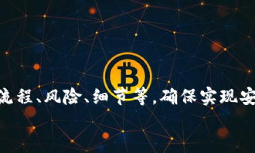 小狐钱包打铭文的详细指南/  
小狐钱包, 打铭文, 数字资产/Guanjianci  

在数字资产逐渐普及的今天，越来越多的人开始关注虚拟币钱包的使用和相关功能。小狐钱包因其操作简便、安全性高而受到用户青睐。而打铭文作为小狐钱包中的一项重要功能，通过铭文的方式来提升资产的价值，吸引了众多用户的讨论和研究。本文将详细介绍小狐钱包打铭文的功能、操作流程，以及常见问题的解答。  

一、小狐钱包简介  
小狐钱包是一款功能丰富的数字货币钱包，支持多种加密货币的存储、交易和管理。它的主要特点包括易于使用的界面、高度安全的加密技术、优秀的用户体验等。用户可以在小狐钱包中进行资产的实时监控、转账和交易，非常适合对数字货币有需求的用户。在小狐钱包的帮助下，用户不仅能够轻松管理自己的资产，还能参与到更广泛的数字金融活动中。  

二、什么是打铭文  
打铭文是小狐钱包中的一项独特功能，简单来说，它是将特定的信息或符号嵌入到数字资产内容中，以此来提升资产的个性化和独特性。通过打铭文，用户不仅可以为自己的数字资产增添个性，同时也可提升资产的市场价值。打铭文的过程涉及到对已经持有的数字资产进行一定的操作，具体而言，它可能会影响到资产的技术特征和市场流通性，从而达到增加价值的目的。  

三、小狐钱包打铭文的流程  
打铭文的具体过程相对简单，用户只需按照以下步骤进行操作：  
ol  
li注册并下载小狐钱包，完成必要的身份验证。/li  
li将需要打铭文的数字资产导入钱包。/li  
li在钱包界面上找到“打铭文”功能入口，可以在功能列表中轻松找到。/li  
li根据页面提示，输入您希望铭刻的信息，这可以是文字、符号和其他可视化元素。/li  
li确认所有输入信息的正确性后，进行支付操作以确认打铭文。支付的费用通常是相对较小的区块链交易手续费。/li  
li完成上述步骤后，系统会自动将铭文信息嵌入到相应的数字资产中，用户可在钱包中查看相关的详细信息。/li  
/ol  
以上就是简单的打铭文流程，虽然整个操作简单易懂，但在实施过程中用户需要保证信息的准确性和安全性，以免影响资产的价值。  

四、打铭文的意义和用途  
打铭文的意义不仅停留在个性化和美观层面。在某种程度上，它也具备了增值的潜力。用户通过打铭文，可以在数字资产的交易市场中创造出独特的资产组合，吸引更多的关注。例如，打入一些具有象征意义的铭文，可能会吸引特定群体的投资者，从而推动资产增值。  

同时，通过铭文，用户可以传达个人品牌或价值观，与投资者建立情感共鸣，形成良好的商业互动。此外，打铭文的方式也为数字资产的进一步应用提供了更多可能性，鼓励用户探索创新的使用场景。  

五、打铭文的风险  
当然，任何操作都有其风险，打铭文也不例外。首先，打铭文的过程涉及到对数字资产的修改，该过程一旦完成，用户不得不接受改动带来的后果。因此，在执行打铭文之前，一定要对铭文内容进行充分的考量，确保其合理性和适用性。  

其次，市场对带有特定铭文的数字资产的价值可能会有所波动。虽然个性化的铭文可能有助于提升用户的资产吸引力，但也可能因市场变化而导致资产贬值。因此，相应的分析和判断是用户进行打铭文时必须要关注的另一大重点。  

常见问题及解答  

问题一：打铭文对数字资产的安全性有影响吗？  
打铭文是否对数字资产的安全性产生影响，取决于多个因素。首先，从技术角度来看，打铭文的过程是通过一定的协议和网络传输来的。只要用户在进行任何操作前确保其钱包的安全性，例如使用两步验证、强密码等，理论上打铭文的过程并不会直接影响资产的安全性。  

然而，在操作过程中，用户可能面临一些潜在风险。例如，信息输入错误而导致的不可逆转的修改。因此，密切关注对铭文内容的确认十分必要，避免在安全性上出现任何疏忽。  

最后，用户需要注意铭文内容的合法性和合理性，确保不会触犯相关的法律法规。部分地区对数字资产的铭文内容可能有明确的限制，如果发生风险后果自负风险，因此，建议在充分了解的基础上进行打铭文行动。  

问题二：如何确定打铭文的内容？  
确定打铭文的内容并不是一件简单的事情，它需要综合考虑多方面的因素，包括市场趋势、目标受众以及自身的价值主张等。在选择铭文的内容时，可以参考以下几点：  
ul  
listrong市场调研：/strong建议进行适度的市场调研，了解当前流行的铭文内容和形式，将国家和文化背景纳入考虑，以确保铭文能够影响目标受众。/li  
listrong明确目标受众：/strong不同群体的用户诉求不同，因此在设计铭文内容时需明确目标受众，并考虑其对数字资产的价值观，以便形成良好的情感共鸣。/li  
listrong结合个人价值观：/strong铭文可以成为个人品牌的重要体现，因此在设定时，可以考虑结合自身的经历或信念，通过铭文来传达更深层次的信息。/li  
listrong简洁而富有冲击力：/strong铭文内容最好，能够在第一时间抓住人们的注意力，避免冗长或模糊的表达。/li  
listrong预估市场反应：/strong可以建立一个小范围的测试群体，将铭文内容向其展示，获取反馈，进行进一步调整。/li  
/ul  

问题三：打铭文的费用如何计算  
打铭文的费用通常由多个因素共同决定，主要包括铭文内容的复杂程度、实施过程中的交易手续费、市场供需变化等。以下通过几个方面进行详细分析：  
ul  
listrong交易手续费：/strong每当用户进行数字资产的交易时，都会产生一定的手续费。打铭文的过程中会涉及到资产的操作，因此也需支付一定的交易费用。这个费用通常由各大区块链平台自行设定，并可能偏向于网络拥堵状态而有所波动。/li  
listrong铭文内容的复杂程度：/strong简单的铭文内容往往会相对便宜，但复杂的铭文可能需要更多的计算和数据存储，这讲求在费用上有所上升。/li  
listrong市场变化：/strong由于数字资产市场变化快，铭文费用也可能受到市场流行趋势的影响。例如，某些流行的铭文内容可能会出现供需关系的变化，导致价格上涨或下跌。/li  
listrong平台政策：/strong不同平台可能对打铭文的收费策略有所不同，一些平台为了吸引用户可能会降低打铭文的费用，而其他平台可能会在此上收取高额费用。/li  
/ul  
综合来看，用户在打铭文之前需明确目标预算，对可能产生的费用进行详细的估算。  

问题四：打铭文后是否可以撤销或修改？  
打铭文后，用户通常难以撤销或修改一旦完成的铭文内容。不同于一般的数据操作，打铭文会直接改动数字资产的根本属性，使得其变得不可逆转。因此，在打铭文之前，用户需仔细核对铭文信息，确保所有内容的准确无误。  

若用户对一项已打的铭文表达不满或者希望进行修改，此时可能需要不断重新创建新的资产并重新打铭文，这在交易市场中可能会导致资产价值的降低或流失。  

为了避免产生这种困扰，用户可以考虑在打铭文之前进行多次测试，并与朋友或专业人士商议待铭文内容，确保所有设计都是经过充分审核的建议。  

总结  
小狐钱包打铭文作为一项新兴功能，为用户提供了个性化管理数字资产的途径，通过关键铭文的熏陶来提升资产的市场可见度。在进行打铭文操作时，用户需要全面了解其流程、风险、细节等，确保实现安全高效资产管理。  
希望通过上述内容的分享，用户能够更全面地认识到小狐钱包打铭文的相关操作，积极探索这一领域的更多可能性，真正享受数字资产带来的便捷与盈余。