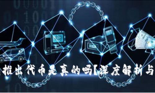 小狐钱包推出代币是真的吗？深度解析与风险提示