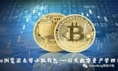 Edge浏览器自带小狐钱包：一站式数字资产管理体
