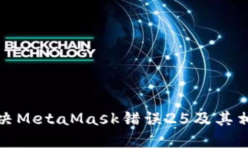 如何解决MetaMask错误25及其相关问题