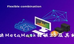如何解决MetaMask错误25及其相关问题