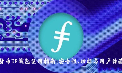 数字货币TP钱包使用指南：安全性、功能与用户体验分析