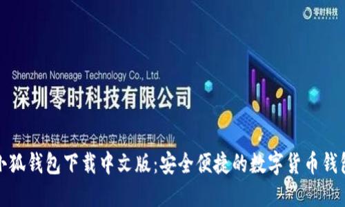 小狐钱包下载中文版：安全便捷的数字货币钱包