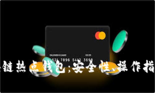 全面解析区块链热点钱包：安全性、操作指南与常见问题