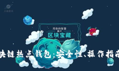 全面解析区块链热点钱包：安全性、操作指南与常见问题