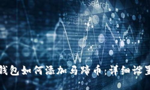 小狐钱包如何添加马蹄币：详细设置教程