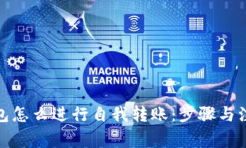数字钱包怎么进行自我转账：步骤与注意事项