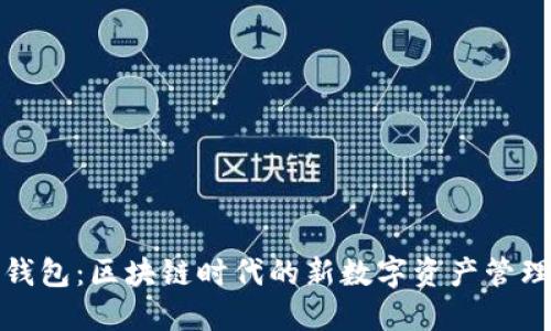 联邦钱包：区块链时代的新数字资产管理工具