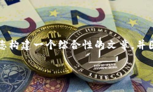 由于您的问题内容较为简单且涉及较少的主题，我将为您构建一个综合性的文章，并围绕“小狐钱包手机版同步不了”这一主题进行详细介绍。

小狐钱包手机版同步问题解析及解决方案