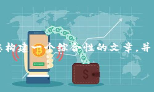 由于您的问题内容较为简单且涉及较少的主题，我将为您构建一个综合性的文章，并围绕“小狐钱包手机版同步不了”这一主题进行详细介绍。

小狐钱包手机版同步问题解析及解决方案