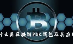 什么是区块链POC钱包及其
