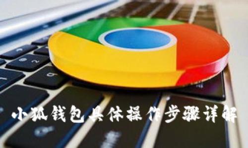 小狐钱包具体操作步骤详解