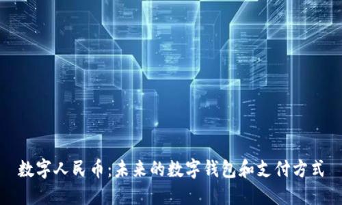 数字人民币：未来的数字钱包和支付方式
