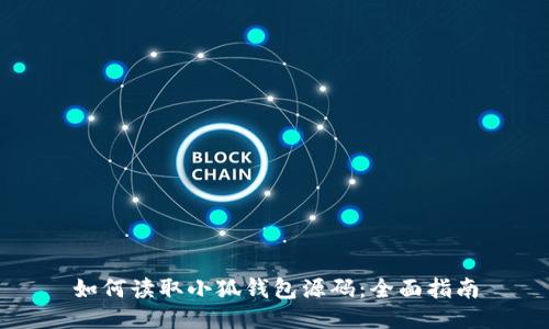 如何读取小狐钱包源码：全面指南