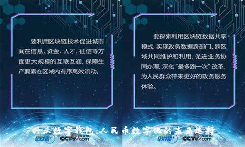 兴业数字钱包：人民币数字化的未来选择
