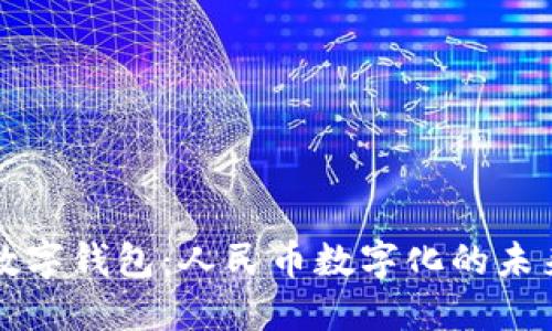 兴业数字钱包：人民币数字化的未来选择