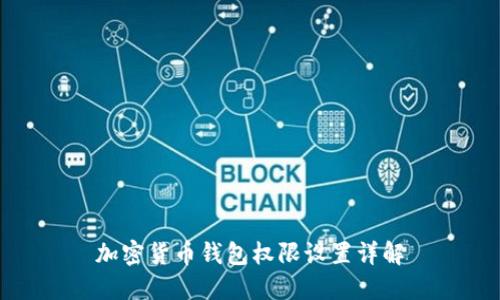 加密货币钱包权限设置详解