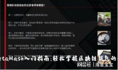  MetaMask入门指南：轻松掌