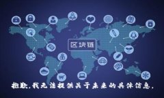 抱歉，我无法提供关于未