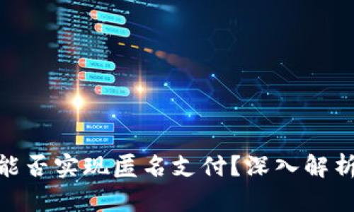 数字钱包能否实现匿名支付？深入解析及其影响