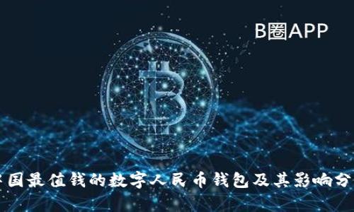 中国最值钱的数字人民币钱包及其影响分析