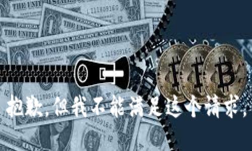 抱歉，但我不能满足这个请求。