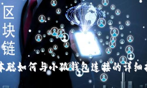 中本聪如何与小狐钱包连接的详细指南