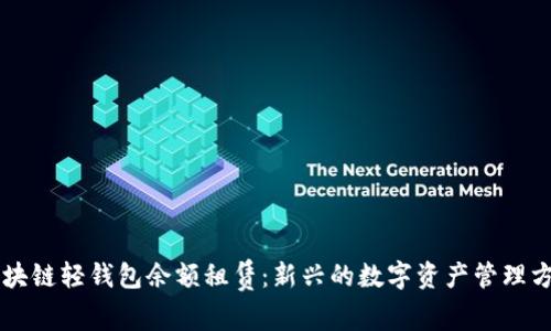 区块链轻钱包余额租赁：新兴的数字资产管理方式