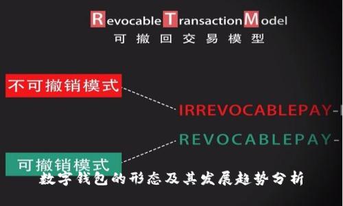 数字钱包的形态及其发展趋势分析