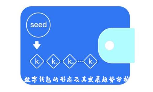 数字钱包的形态及其发展趋势分析