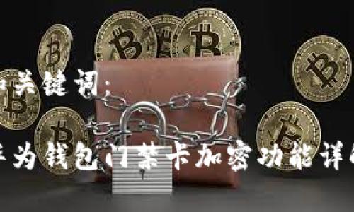 和关键词：

华为钱包门禁卡加密功能详解