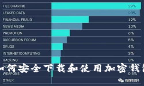 如何安全下载和使用加密钱包