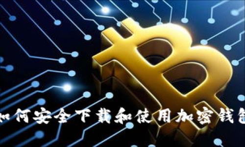 如何安全下载和使用加密钱包