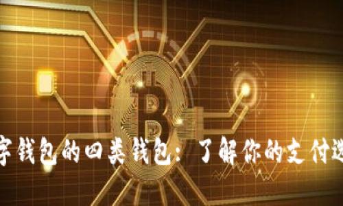 数字钱包的四类钱包: 了解你的支付选择